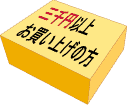 三千以上お買い上げの方