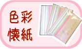 色彩懐紙