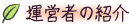 �^�c�҂̏Љ�